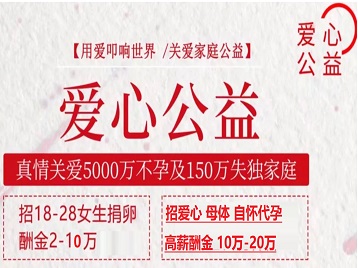 绥化市捐卵助孕生子 爱心志愿者招募